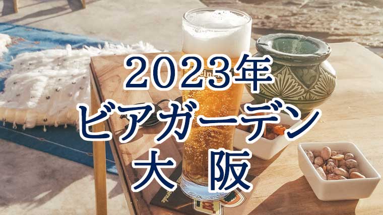 2023年大阪のビアガーデン