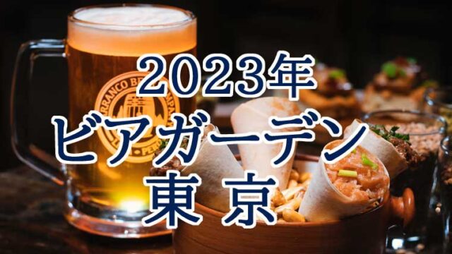 2023年東京ビアガーデン