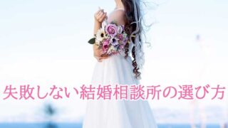 失敗しない結婚相談所の選び方