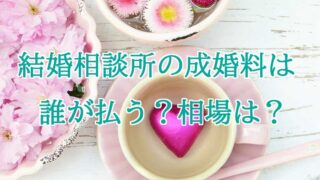 結婚相談所の成婚料は誰が払う？